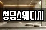 청담스웨디시