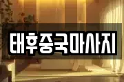 태후중국마사지