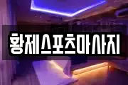 황제스포츠마사지