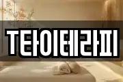 T타이테라피