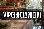 VIP더바디스웨디시