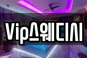 Vip스웨디시