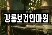 강릉보건안마원