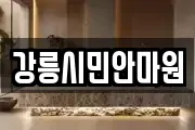강릉시민안마원
