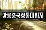 강릉중국정통마사지