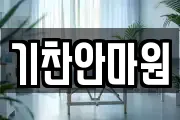 기찬안마원