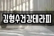 김형수건강테라피