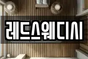 레드스웨디시