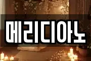 메리디아노