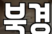 북경