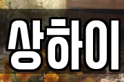 상하이