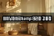 강원특별자치도 강릉시 금학동 마사지, 지압등 업체정보