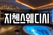 지첸스웨디시