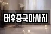태후중국마사지