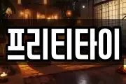프리티타이