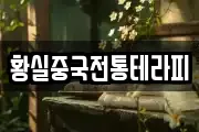 황실중국전통테라피