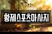 황제스포츠마사지