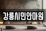 강릉시민안마원