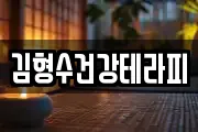 김형수건강테라피