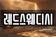레드스웨디시