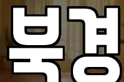 북경