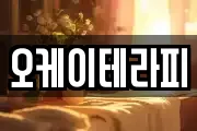 오케이테라피