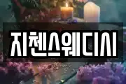지첸스웨디시