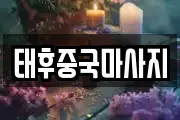 태후중국마사지