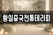 황실중국전통테라피