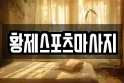 황제스포츠마사지