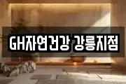 GH자연건강 강릉지점