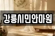 강릉시민안마원