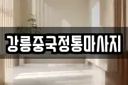 강릉중국정통마사지