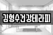 김형수건강테라피
