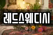 레드스웨디시