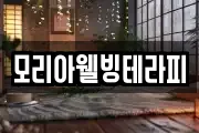 모리아웰빙테라피