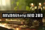 강원특별자치도 강릉시 내곡동 마사지, 지압등 업체정보