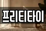 프리티타이