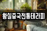 황실중국전통테라피