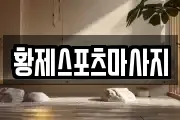 황제스포츠마사지