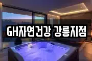 GH자연건강 강릉지점