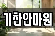 기찬안마원