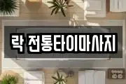 락 전통타이마사지