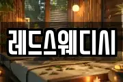 레드스웨디시