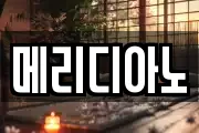 메리디아노