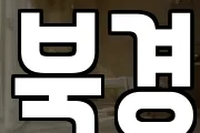북경