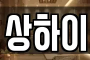상하이