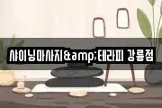 샤이닝마사지&테라피 강릉점
