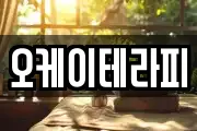 오케이테라피
