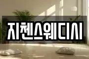 지첸스웨디시
